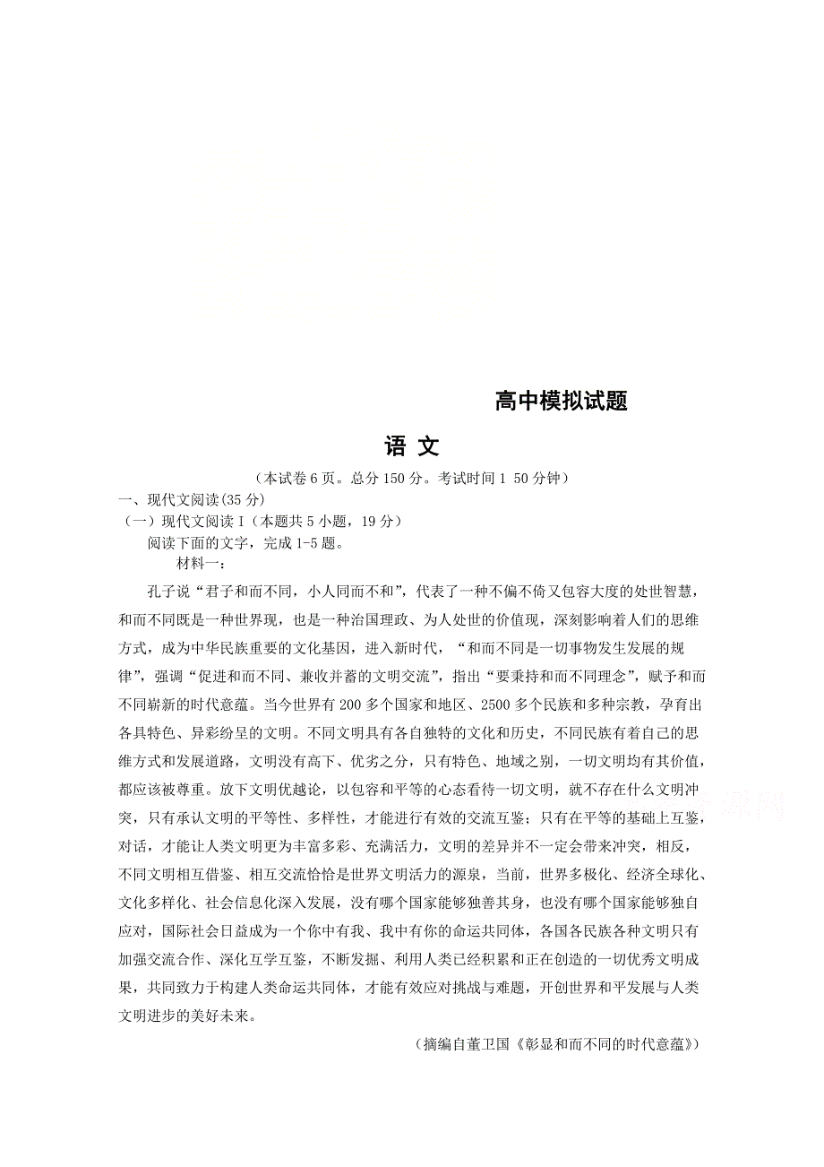 山东省临沭第二中学2020届高三模拟考试语文试卷 WORD版含答案.doc_第1页