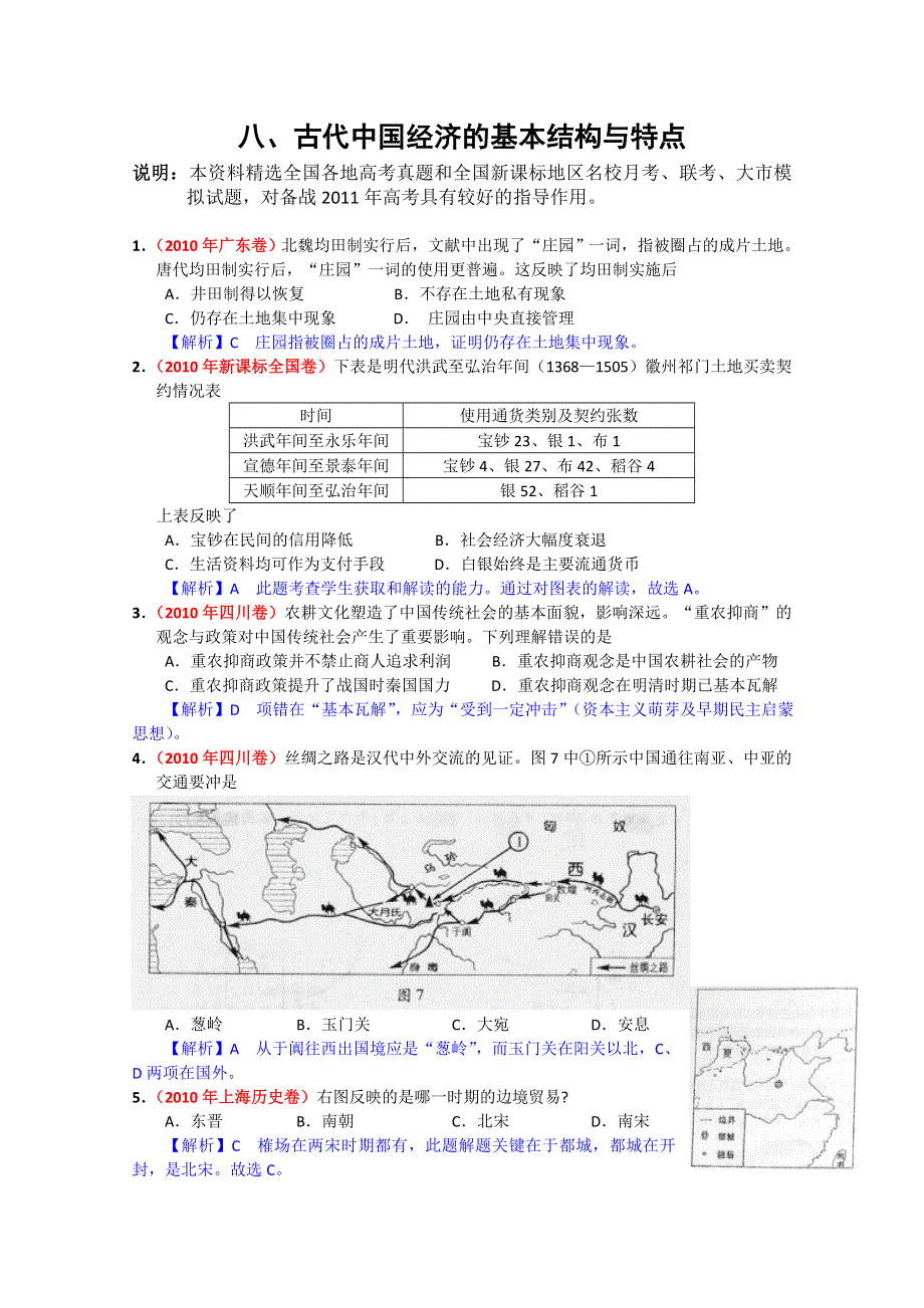 广东2011高考历史复习精品：08《古代中国经济的基本结构与特点》含详解.doc_第1页