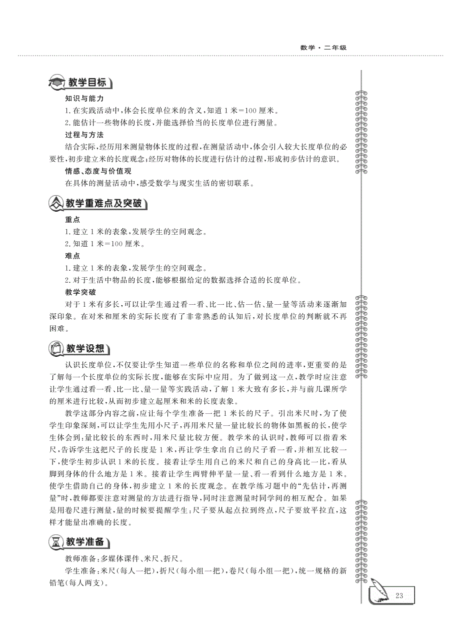 二年级数学下册 第一单元 认识米教案（pdf） 冀教版.pdf_第2页