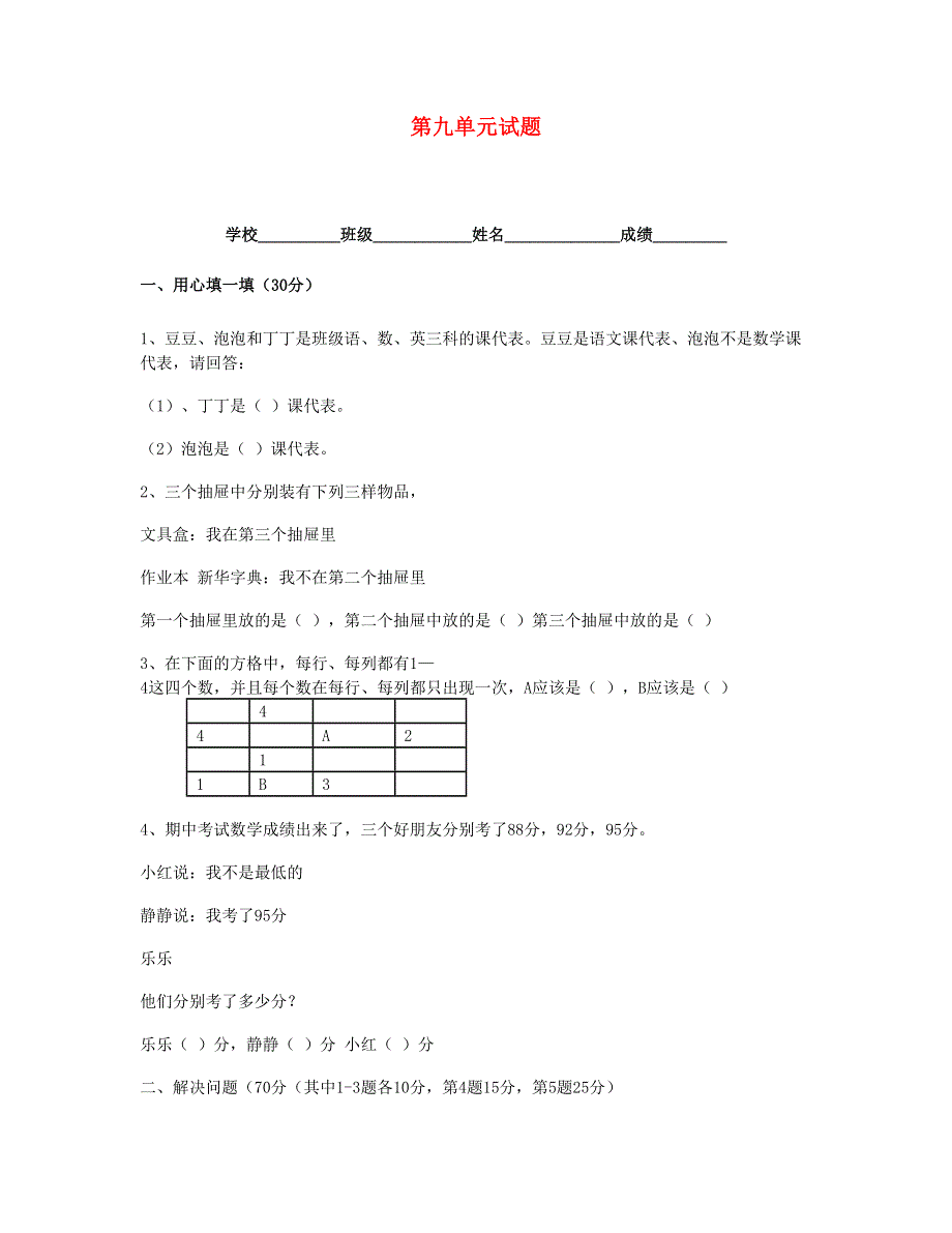 二年级数学下册 第9单元综合测试题 新人教版.doc_第1页