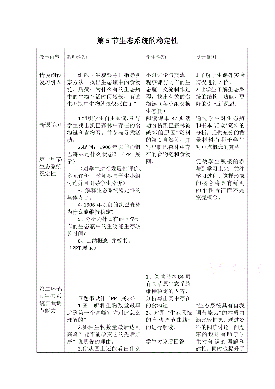 《教材分析与导入设计》2015高二生物（人教）必修3新课教学过程（2）第5章 第5节 生态系统的稳定性.doc_第1页