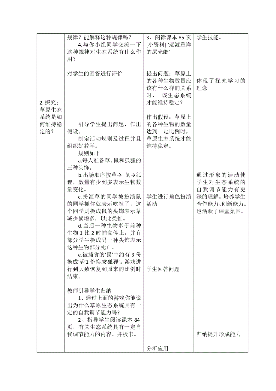 《教材分析与导入设计》2015高二生物（人教）必修3新课教学过程（2）第5章 第5节 生态系统的稳定性.doc_第2页