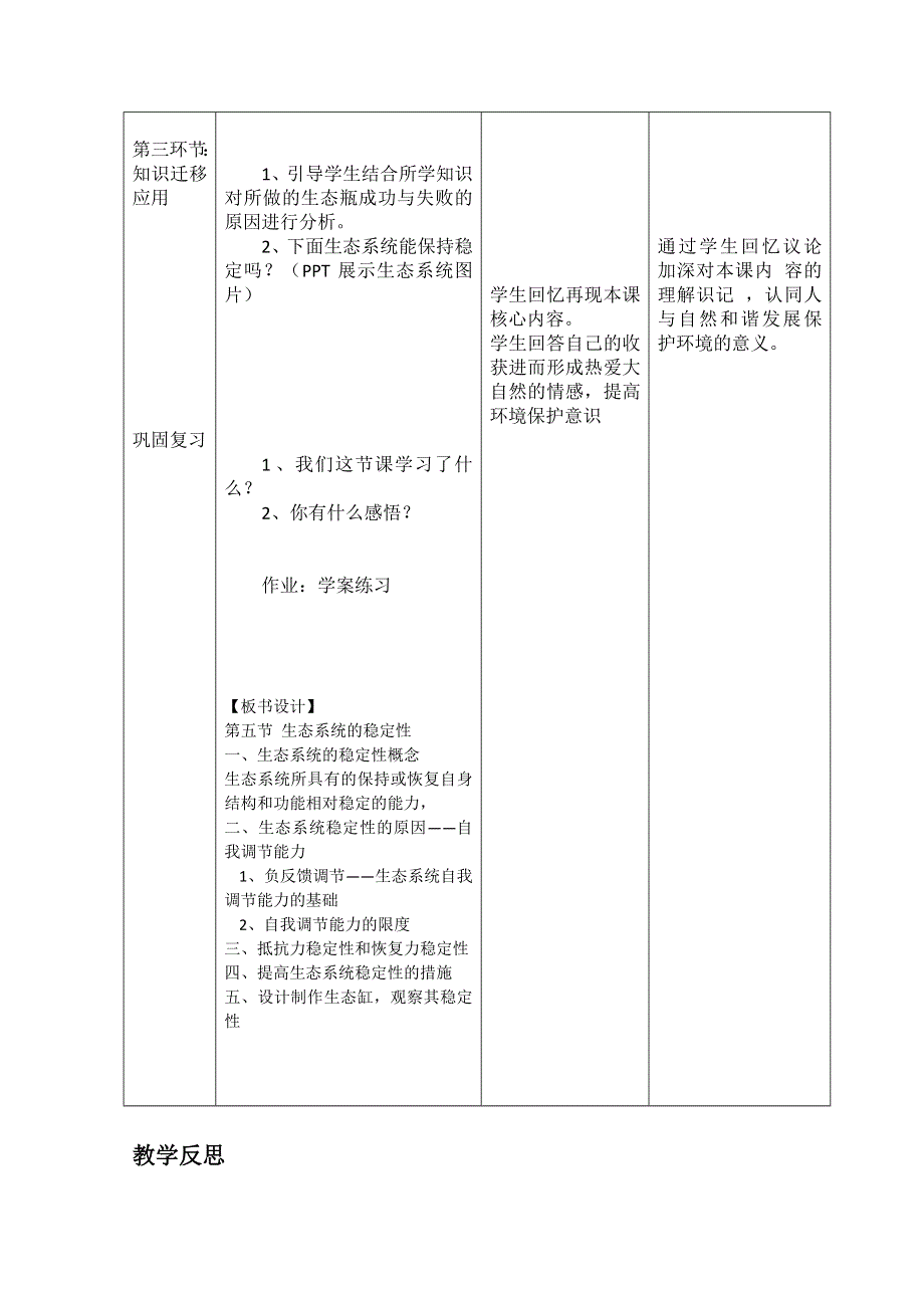 《教材分析与导入设计》2015高二生物（人教）必修3新课教学过程（2）第5章 第5节 生态系统的稳定性.doc_第3页