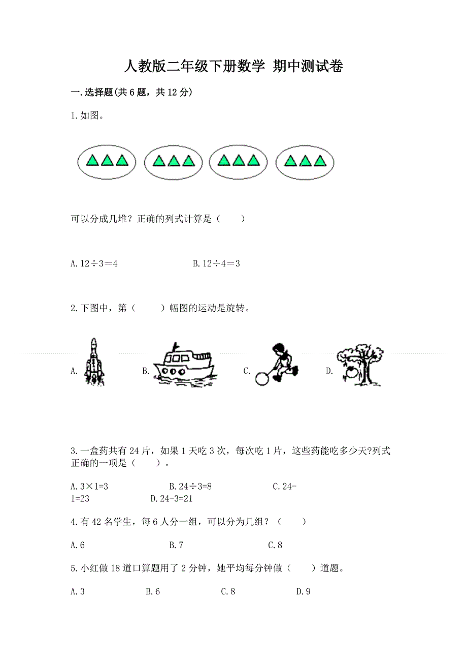 人教版二年级下册数学 期中测试卷及参考答案（综合题）.docx_第1页