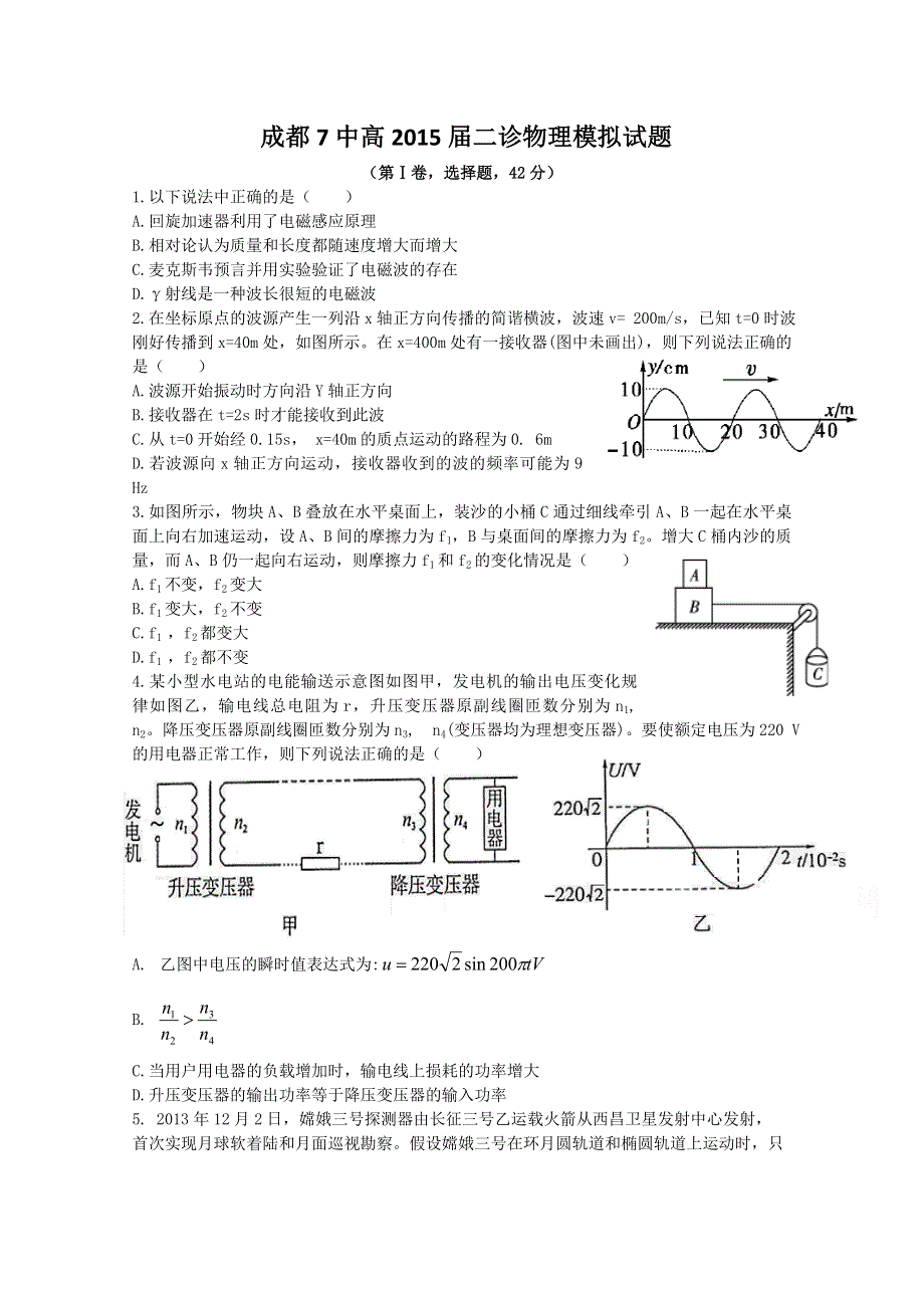 四川省成都市第七中学2015届高三二诊模拟物理试题 WORD版含答案.doc_第1页