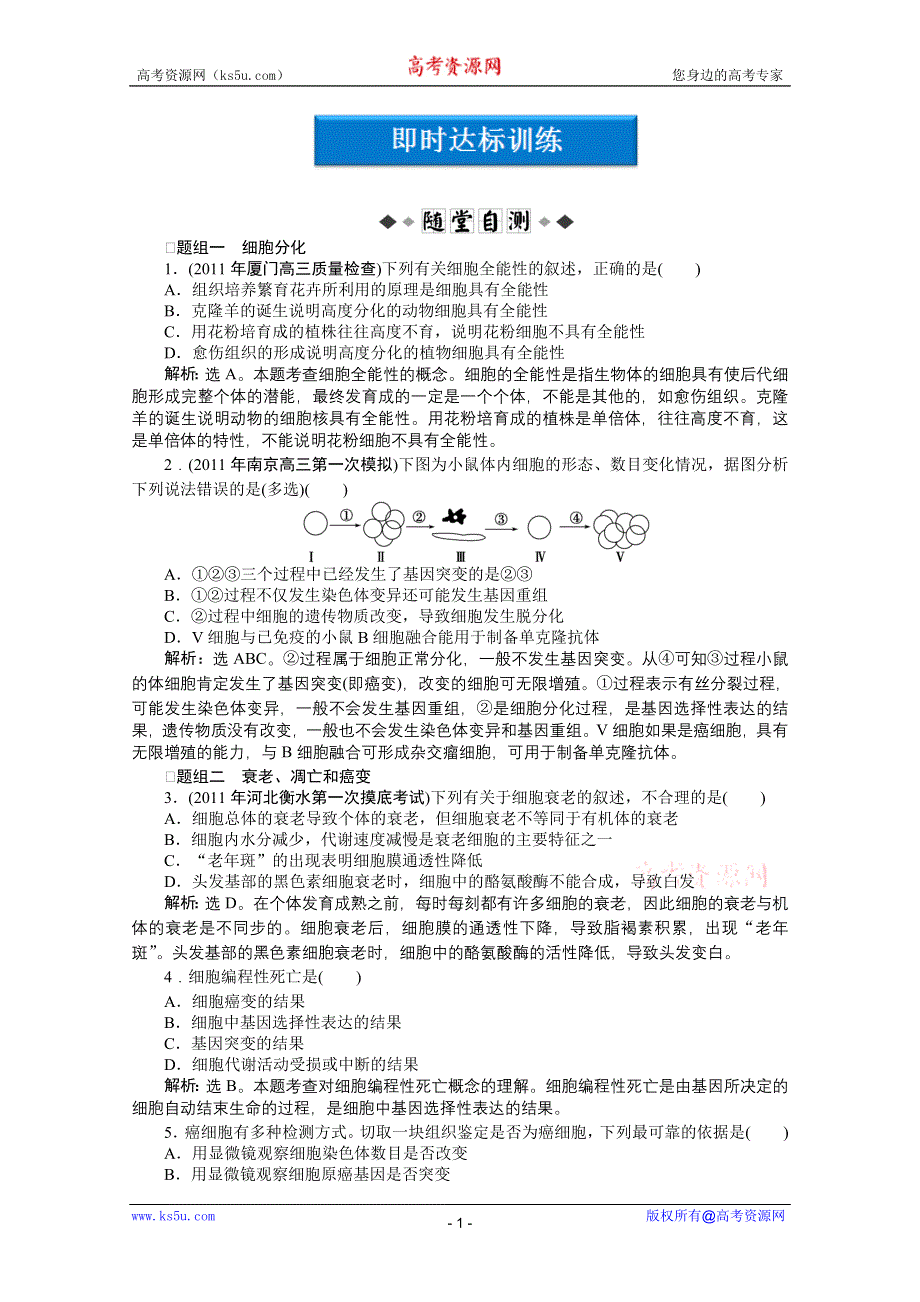 2012优化方案高三生物一轮复习即时达标训练：必修1第6章第2、3、4节细胞的分化、衰老、凋亡和癌变.doc_第1页