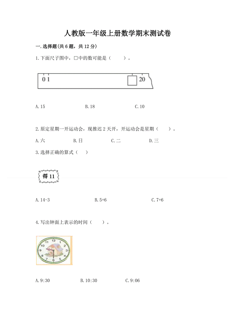 人教版一年级上册数学期末测试卷带答案（达标题）.docx_第1页