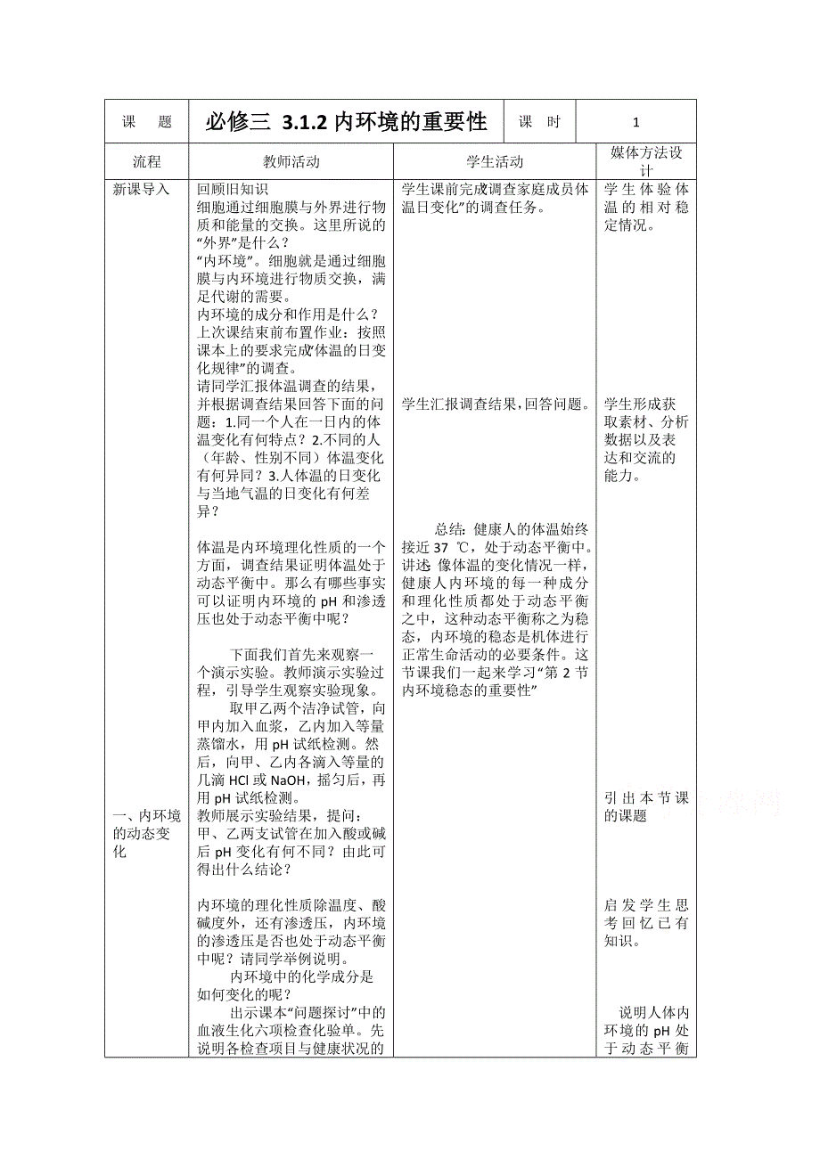 《教材分析与导入设计》2015高二生物（人教）必修3新课教学过程（2）第1章 第2节 内环境稳态的重要性.doc_第1页