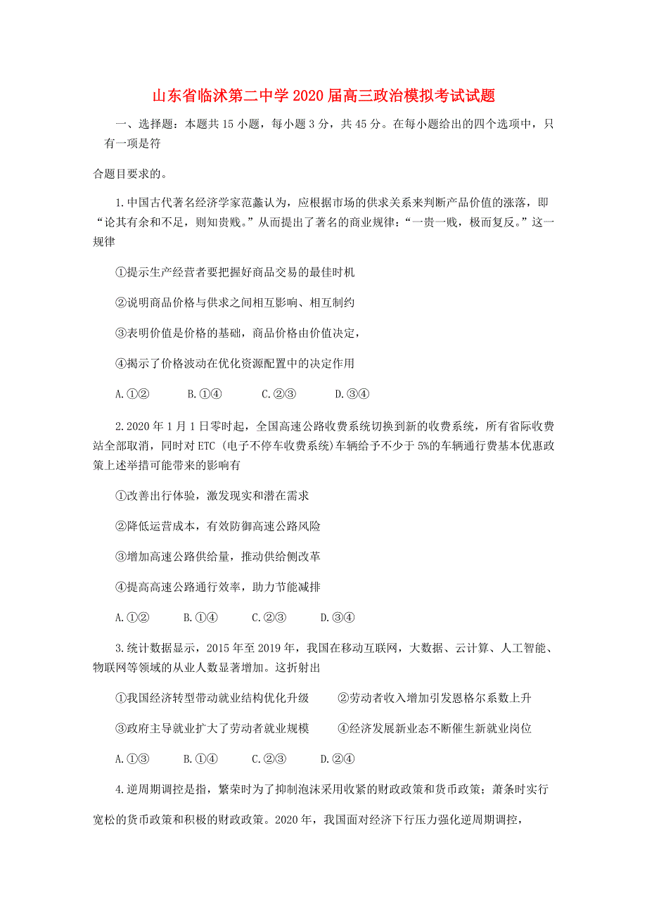 山东省临沭第二中学2020届高三政治模拟考试试题.doc_第1页