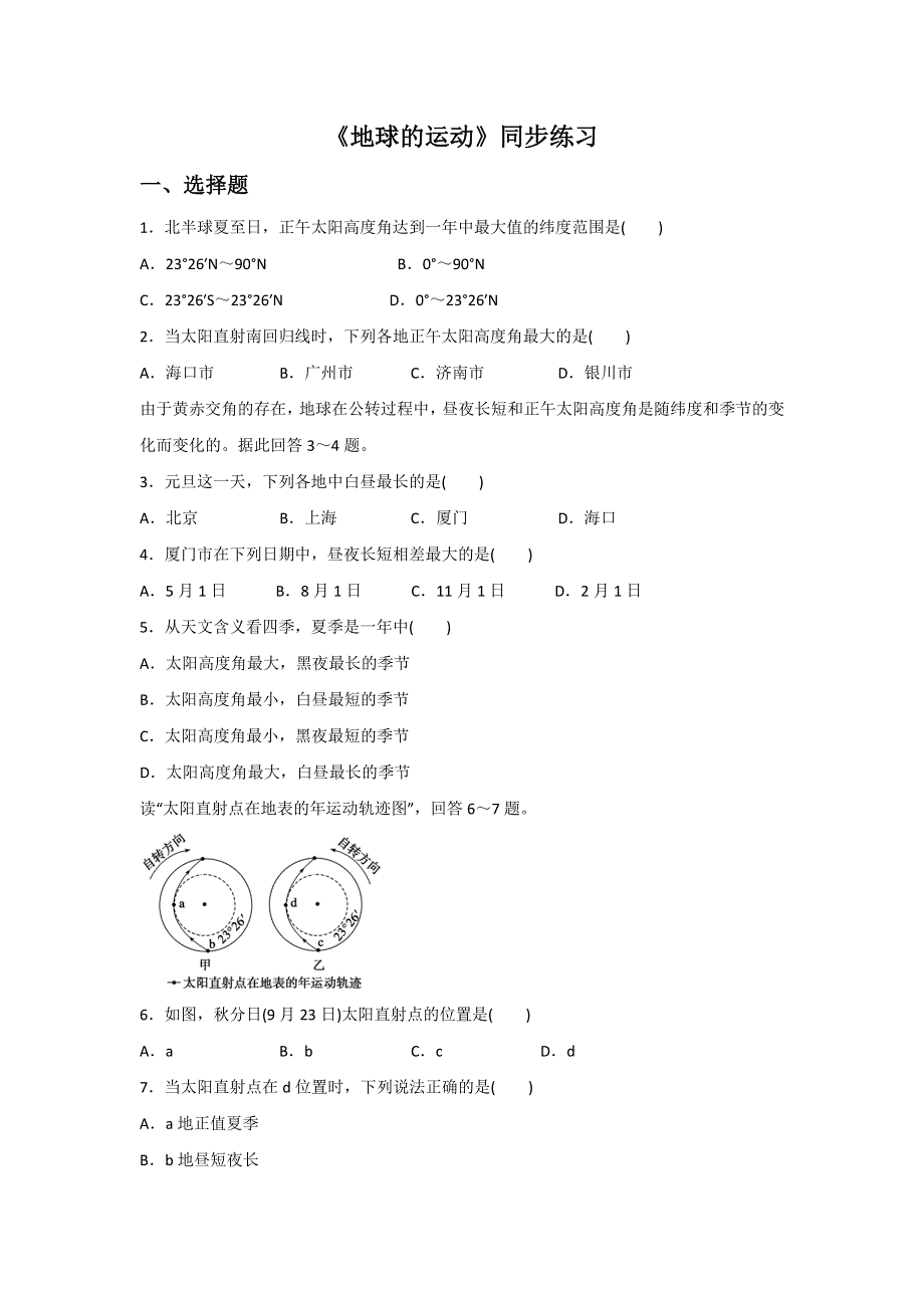 2016-2017学年高中地理中图版必修一1.3《地球的运动》同步练习3 WORD版含答案.doc_第1页