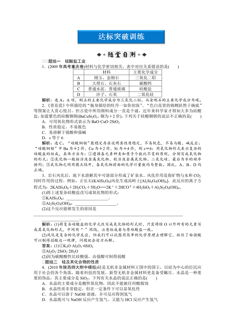 2012优化方案高考化学总复习（苏教版江苏专用）：专题3第三单元达标突破训练.doc_第1页