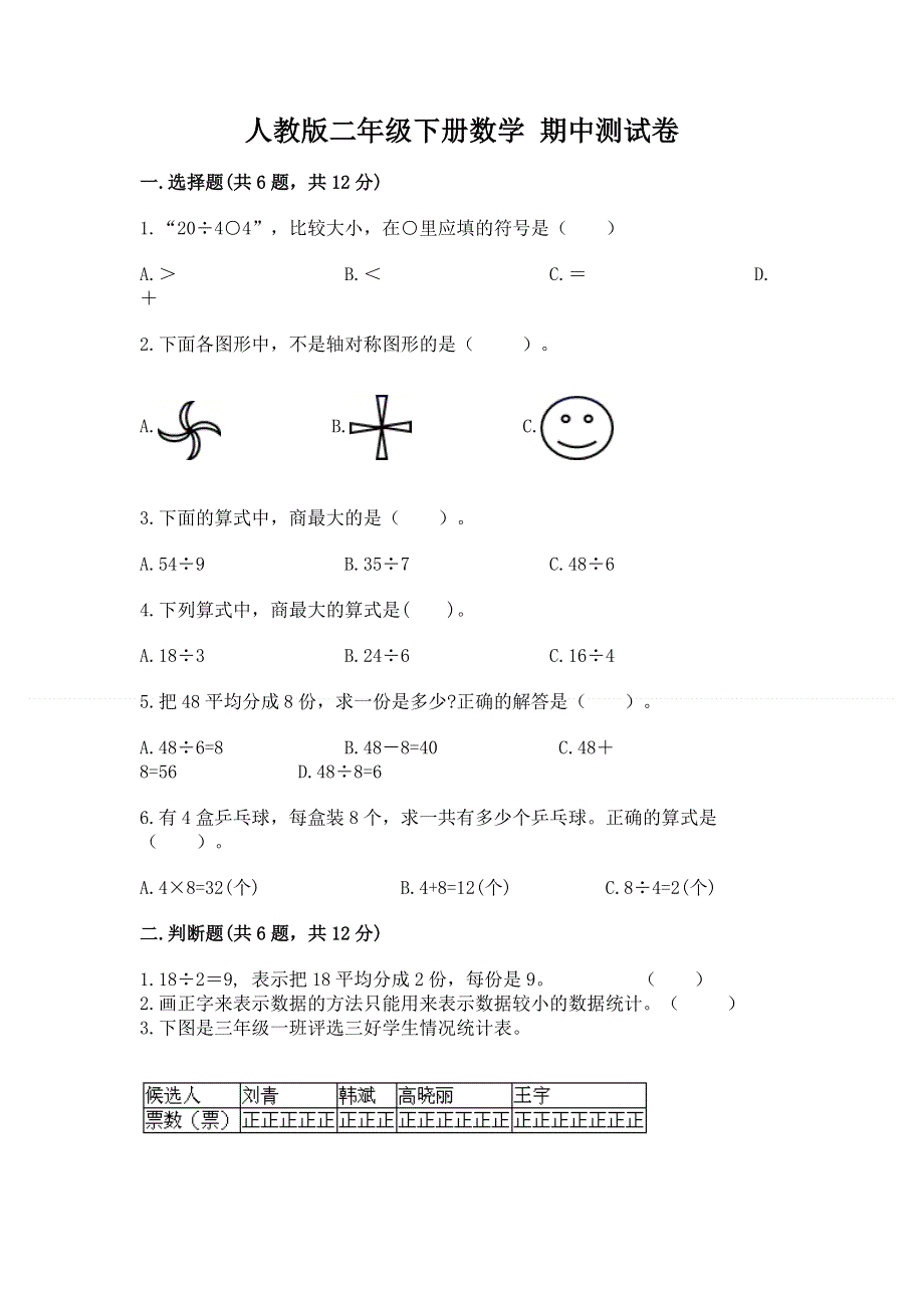 人教版二年级下册数学 期中测试卷附完整答案（典优）.docx_第1页