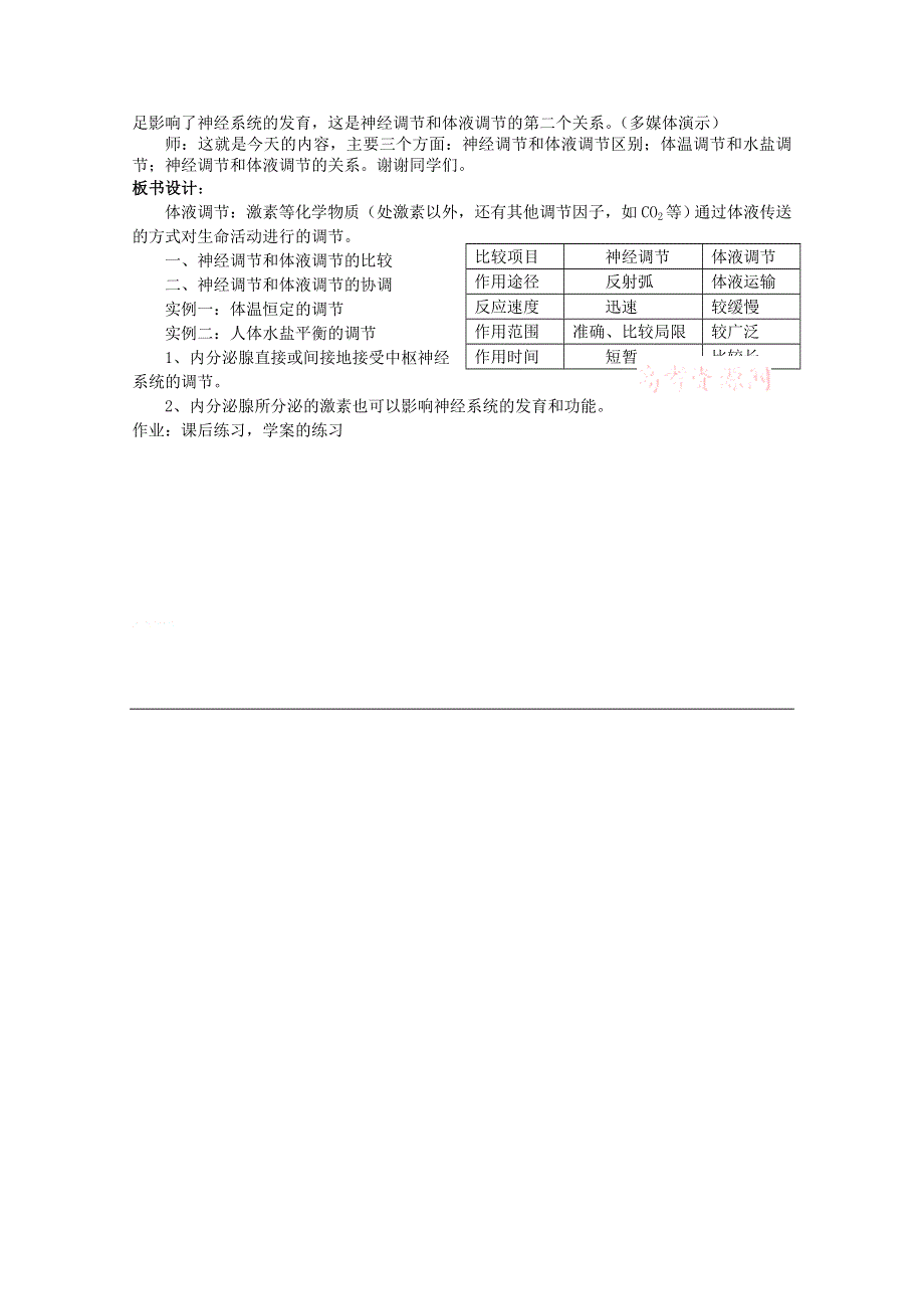 《教材分析与导入设计》2015高二生物（人教）必修3新课教学过程（2）第2章 第3节 神经调 节与体液调节的关系.doc_第2页