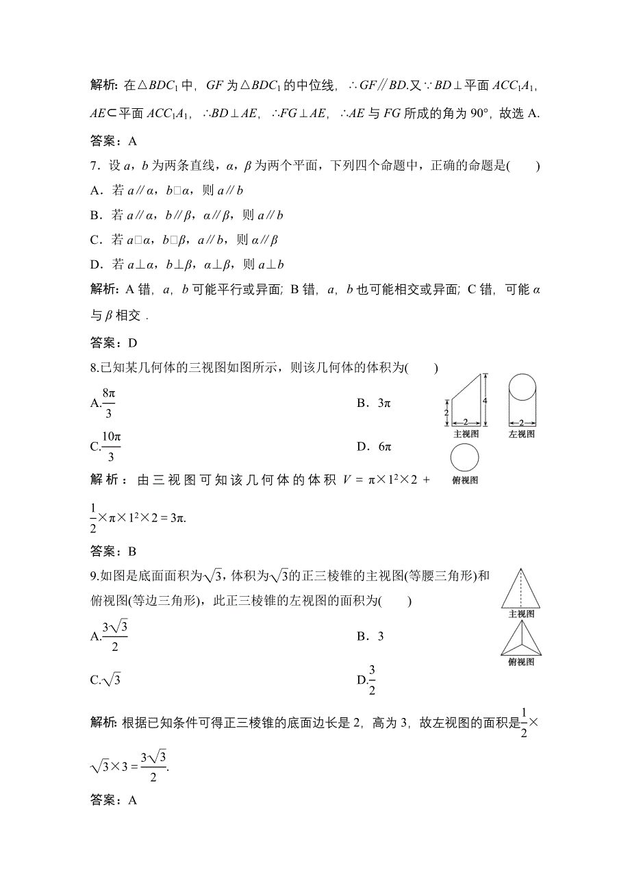 2020-2021学年北师大版数学必修2课时作业：第一章　立体几何初步 章末检测 WORD版含解析.doc_第3页