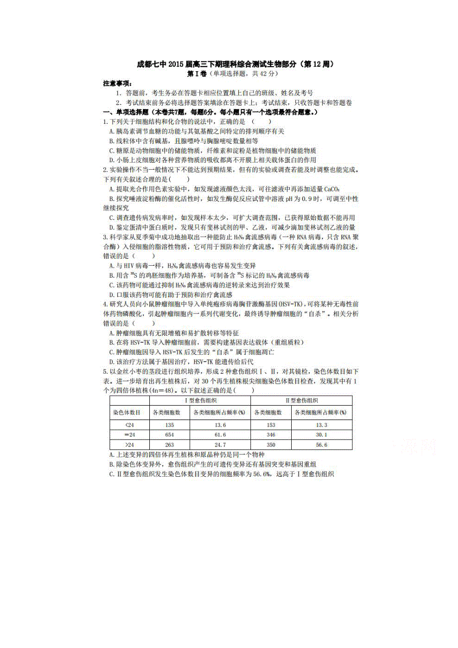 四川省成都市第七中学2015届高三5月第4周周练生物试题 扫描版含答案.doc_第1页