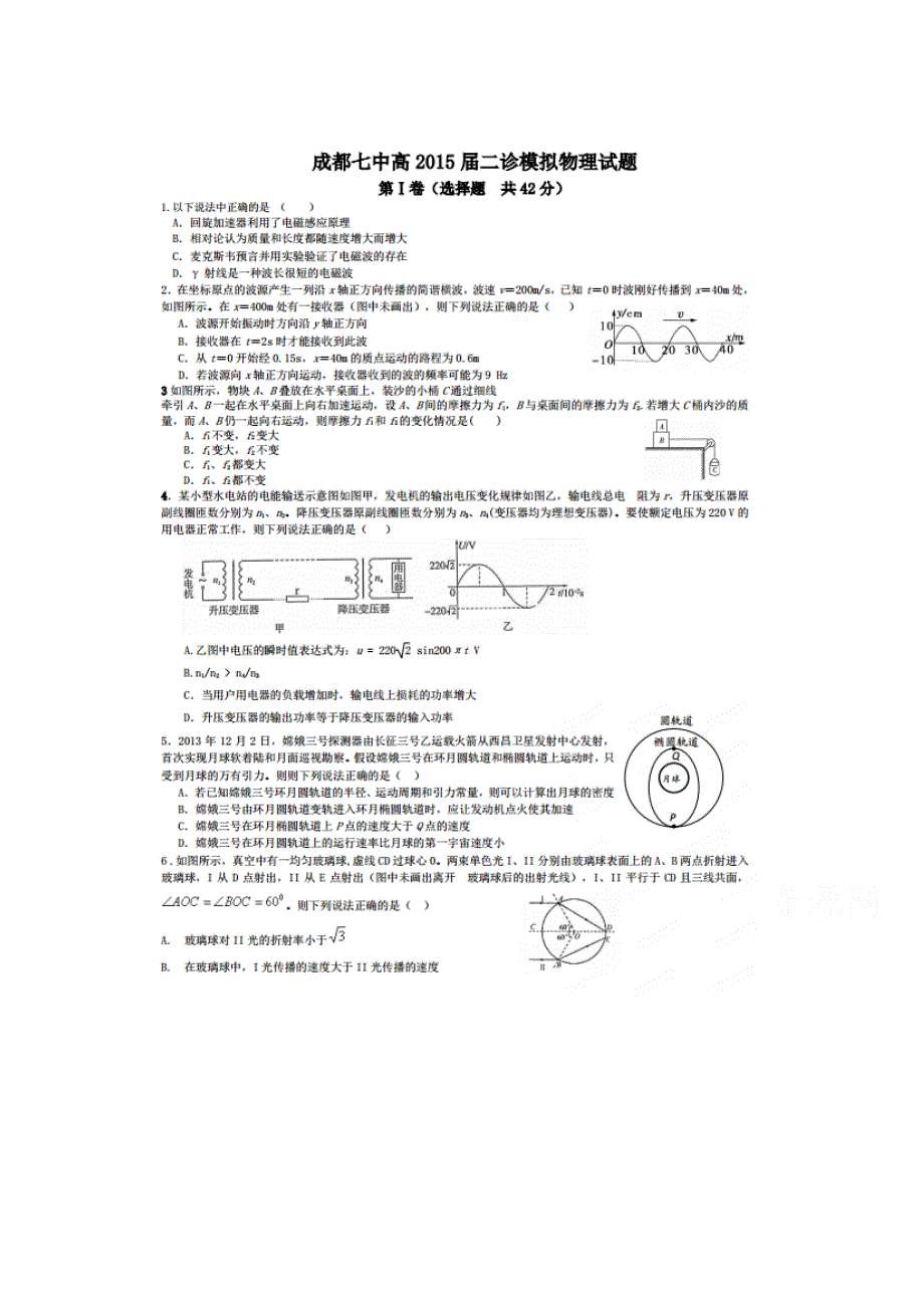 四川省成都市第七中学2015届高三二诊模拟考试 物理 扫描版含答案.doc_第1页