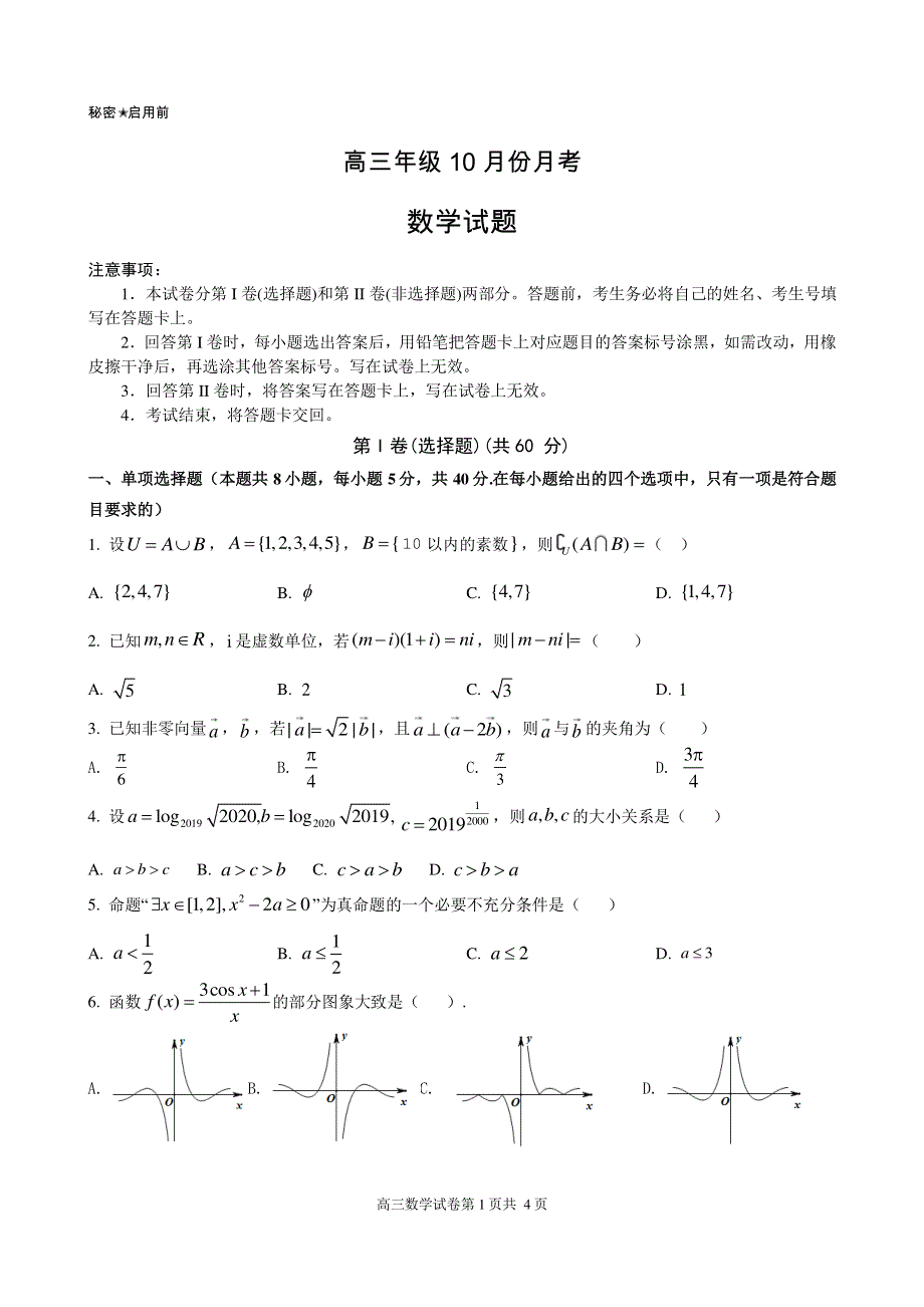 山东省临沭第二中学2021届高三10月份月考数学试卷 PDF版含答案.pdf_第1页