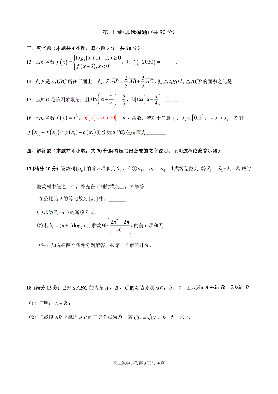 山东省临沭第二中学2021届高三10月份月考数学试卷 PDF版含答案.pdf_第3页