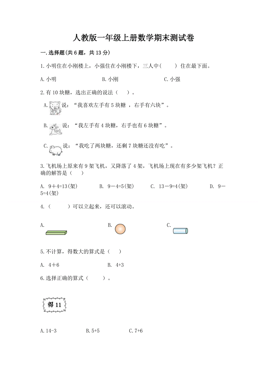 人教版一年级上册数学期末测试卷带答案（综合卷）.docx_第1页