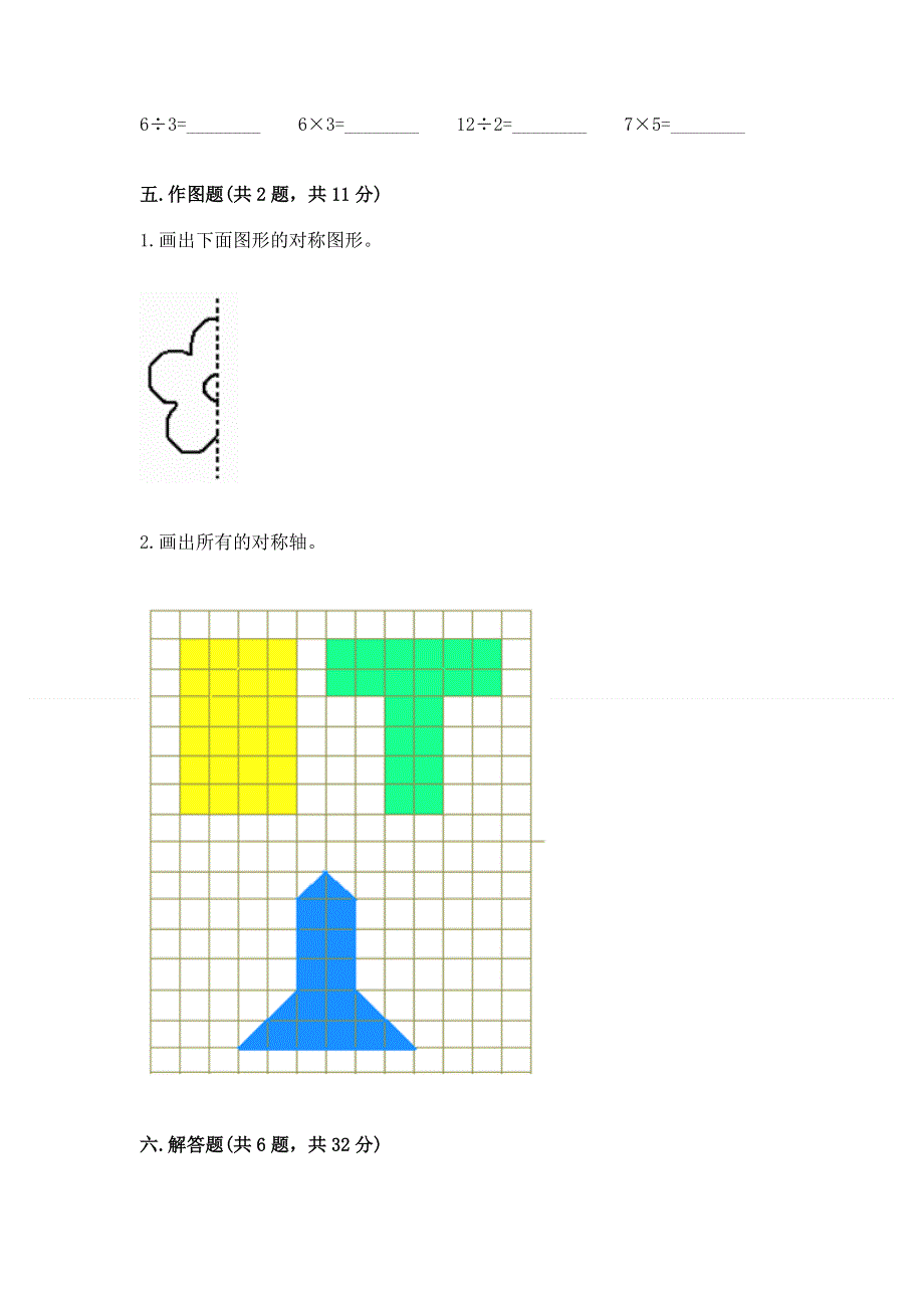 人教版二年级下册数学 期中测试卷附完整答案（易错题）.docx_第3页