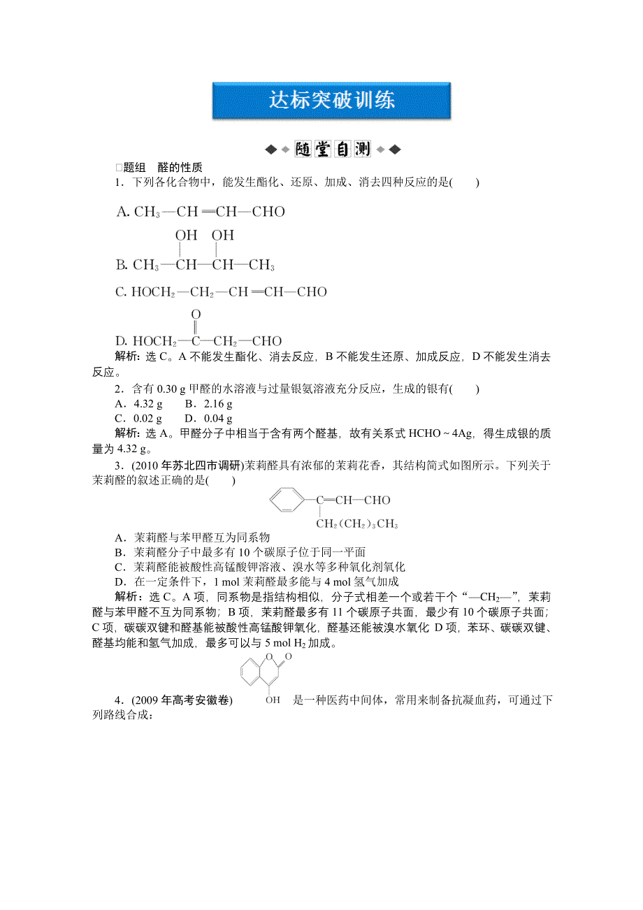 2012优化方案高考化学总复习（苏教版江苏专用）：专题10第三单元达标突破训练.doc_第1页