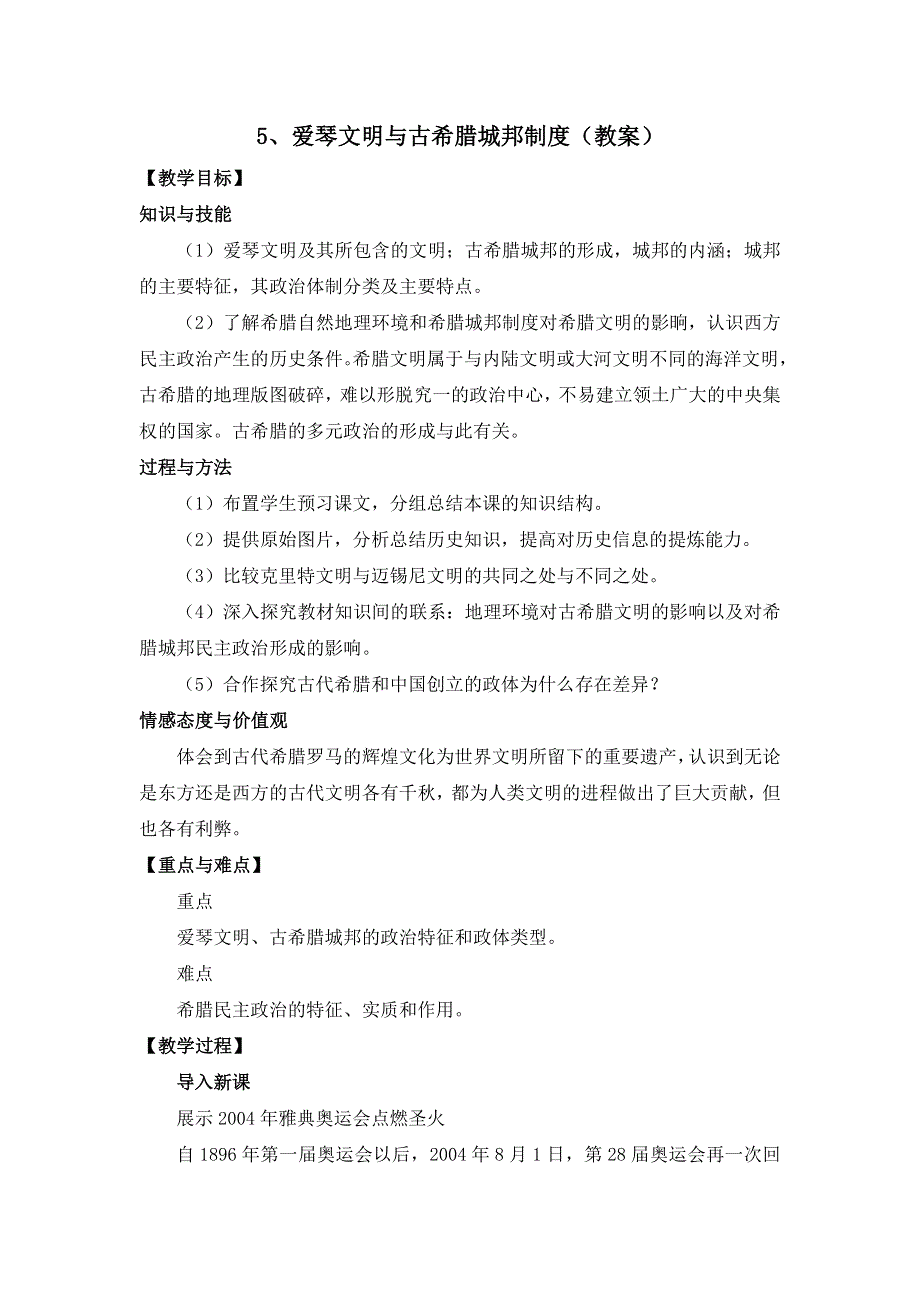 岳麓版高一历史必修一 第5课 爱琴文明与古希腊城邦制度（教案1） .doc_第1页