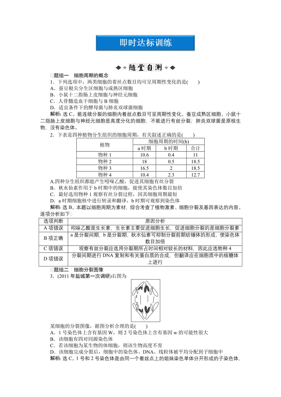 2012优化方案高三生物一轮复习即时达标训练：必修1第6章第1节细胞的增殖.doc_第1页