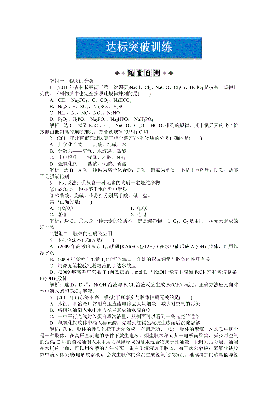 2012优化方案高考化学总复习（人教版）：第2章第一节达标突破训练.doc_第1页