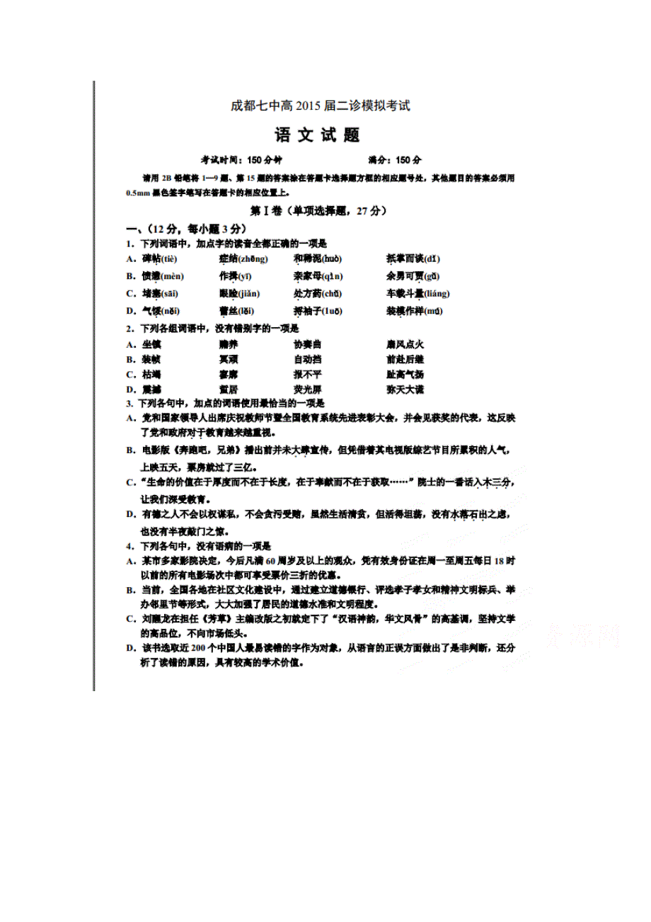 四川省成都市第七中学2015届高三二诊模拟考试 语文 扫描版含答案.doc_第1页