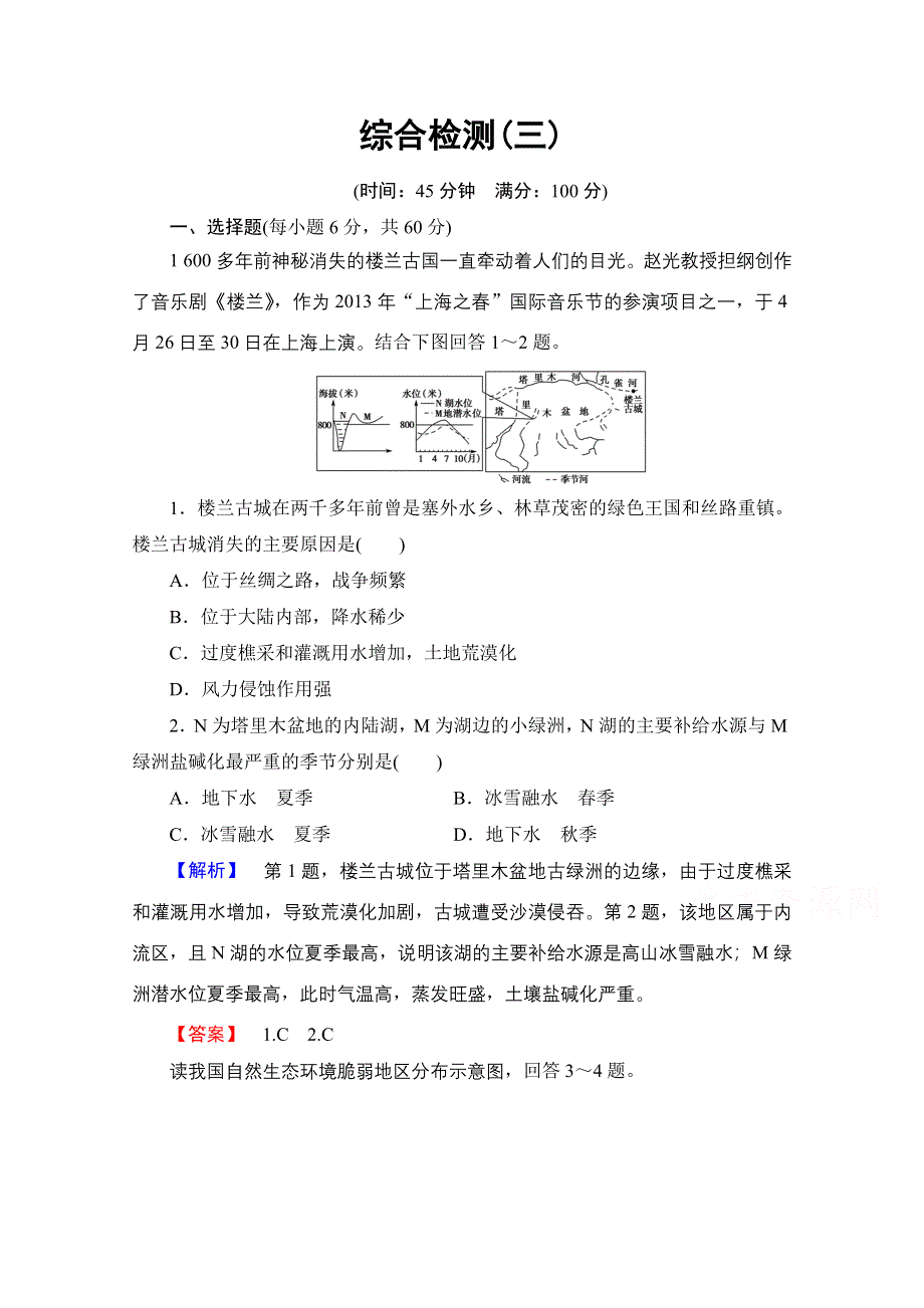 2016-2017学年高中地理中图选修6综合检测 第3章 WORD版含解析.doc_第1页