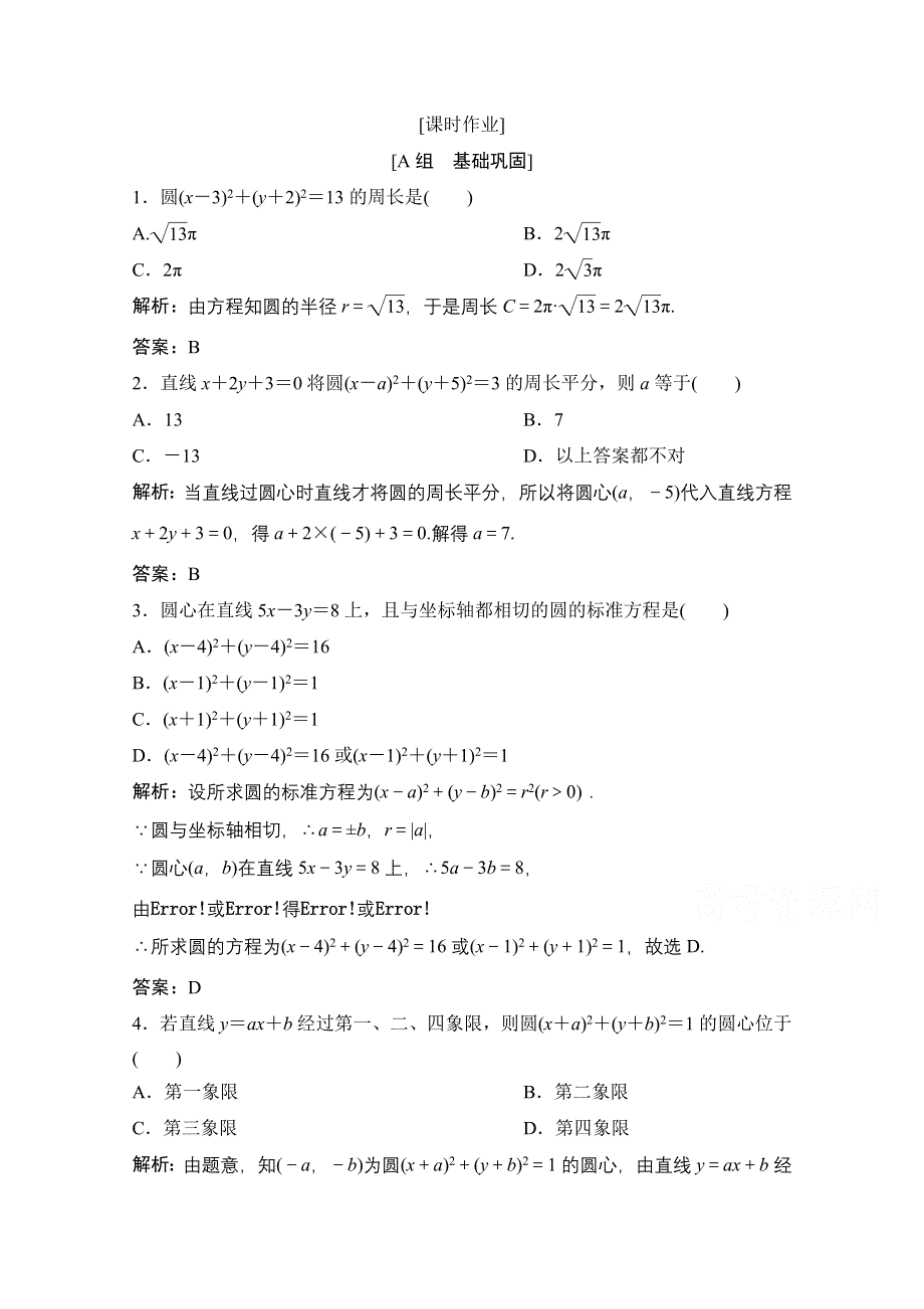 2020-2021学年北师大版数学必修2课时作业：第二章 2-1　圆的标准方程 WORD版含解析.doc_第1页