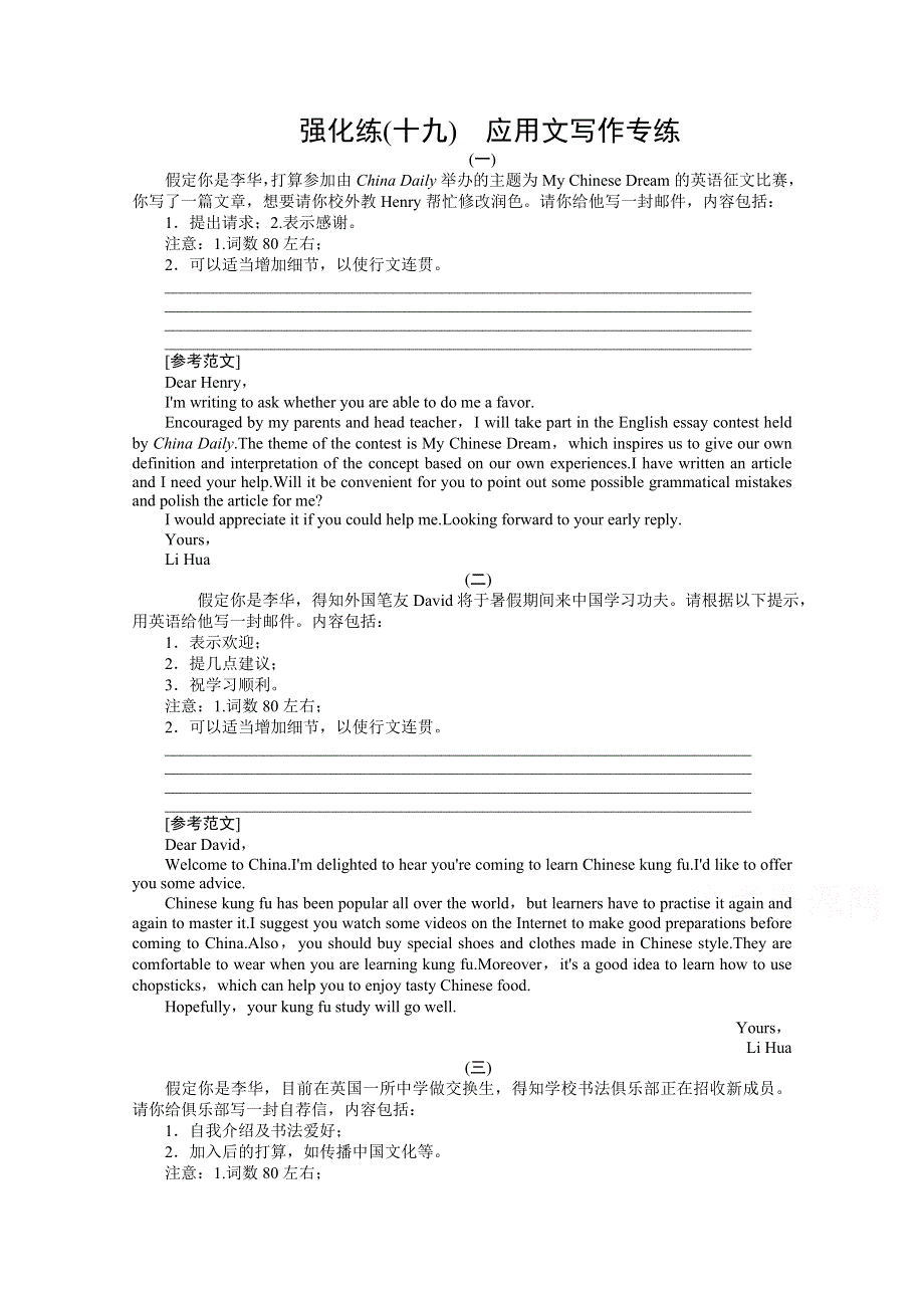 2021届新高考英语二轮（山东专用）强化练（十九）　应用文写作专练 WORD版含解析.doc_第1页