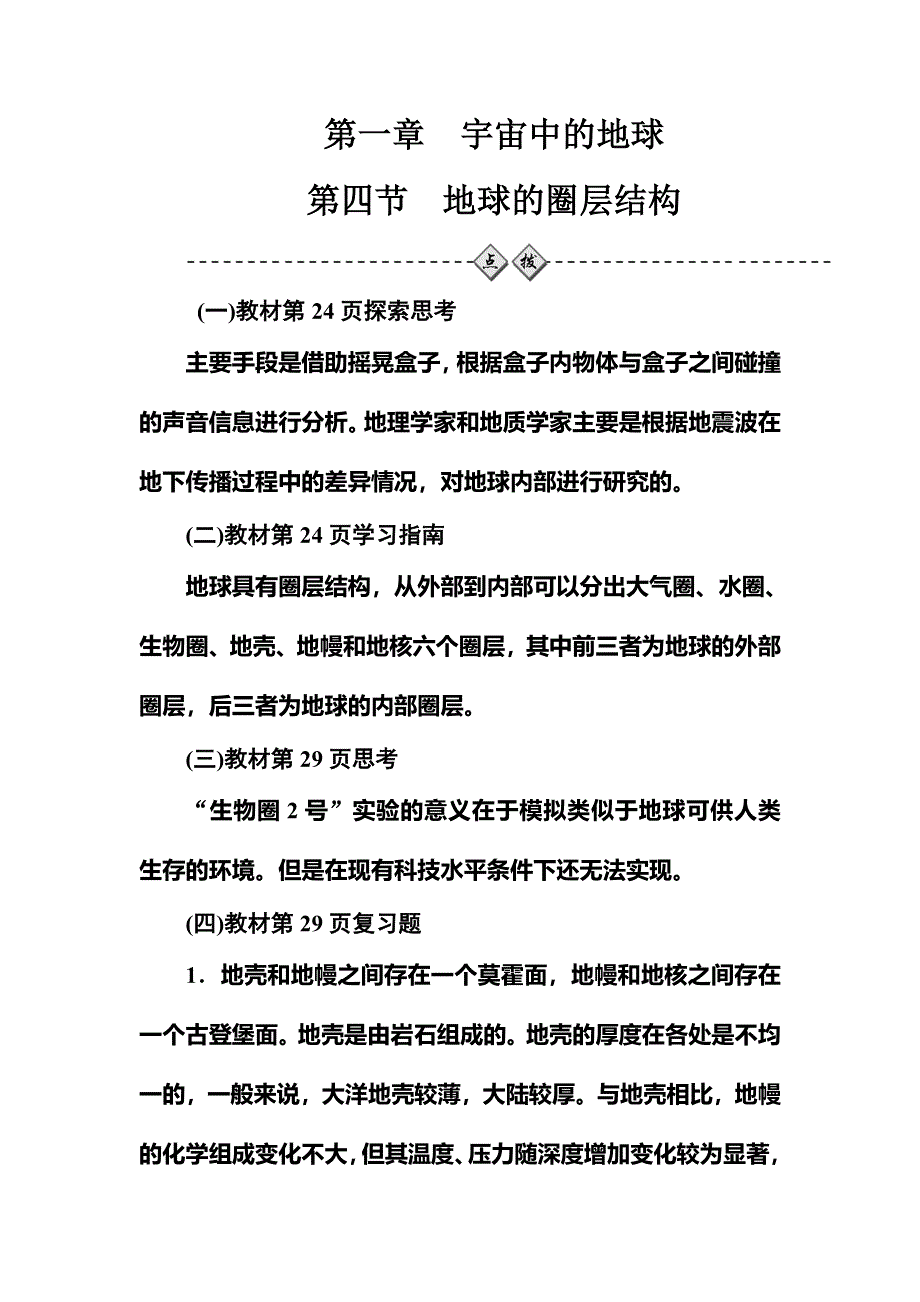 2016-2017学年高中地理中图版必修一习题：第一章第四节地球的圈层结构 WORD版含解析.doc_第1页