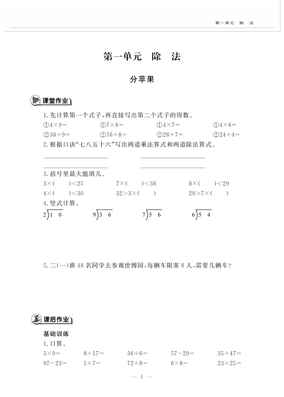 二年级数学下册 第一单元 除法 分苹果作业（pdf无答案） 北师大版.pdf_第1页