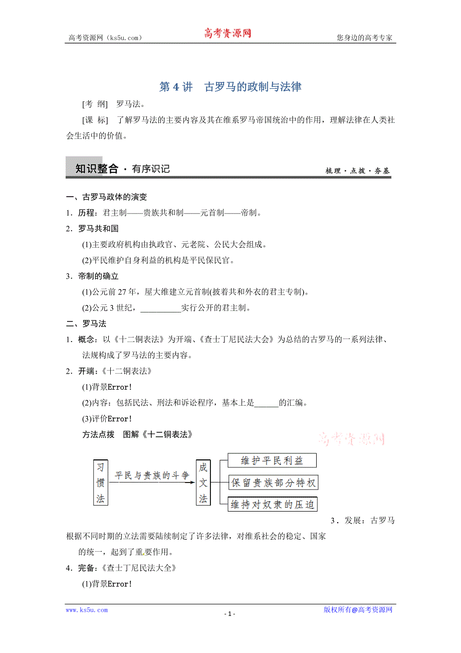 岳麓版高三历史一轮教案 必修1 第2单元 第4讲 古罗马的政制与法律.doc_第1页