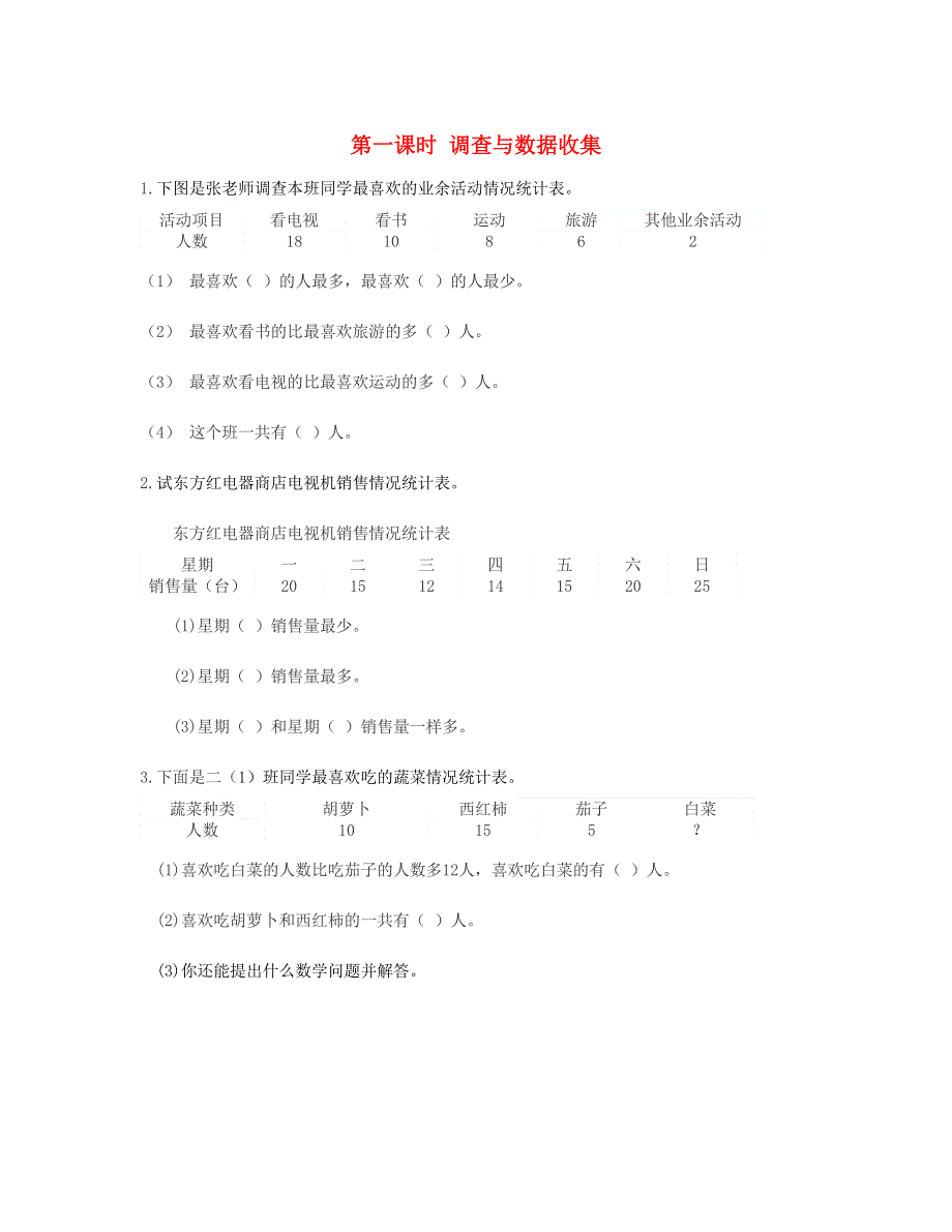 二年级数学下册 第一单元 数据收集整理第1课时 调查与数据收集课时练 新人教版.doc_第1页