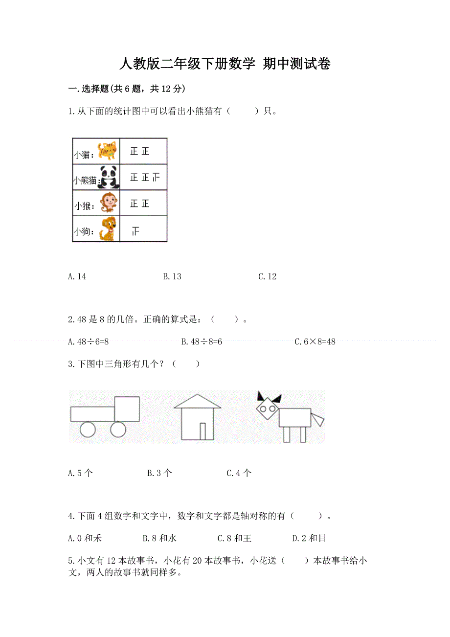 人教版二年级下册数学 期中测试卷及参考答案（完整版）.docx_第1页