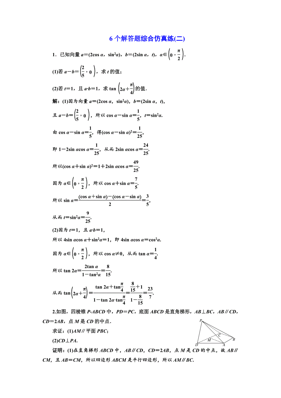 2018年高考数学江苏专版三维二轮专题复习训练：6个解答题综合仿真练（二） WORD版含解析.doc_第1页