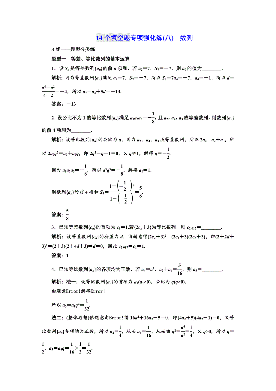 2018年高考数学江苏专版三维二轮专题复习训练：14个填空题专项强化练（八）　数列 WORD版含解析.doc_第1页