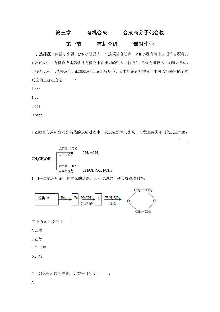 广东2011高考化学一轮复习课时训练：选修5 第三章 第一节.doc_第1页