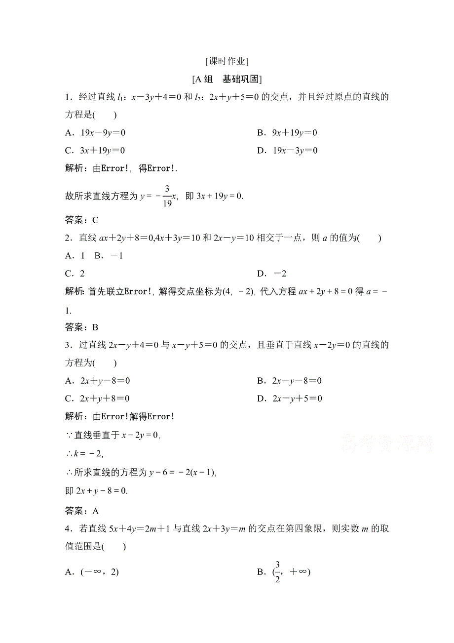 2020-2021学年北师大版数学必修2课时作业：第二章 1-4　两条直线的交点 WORD版含解析.doc_第1页