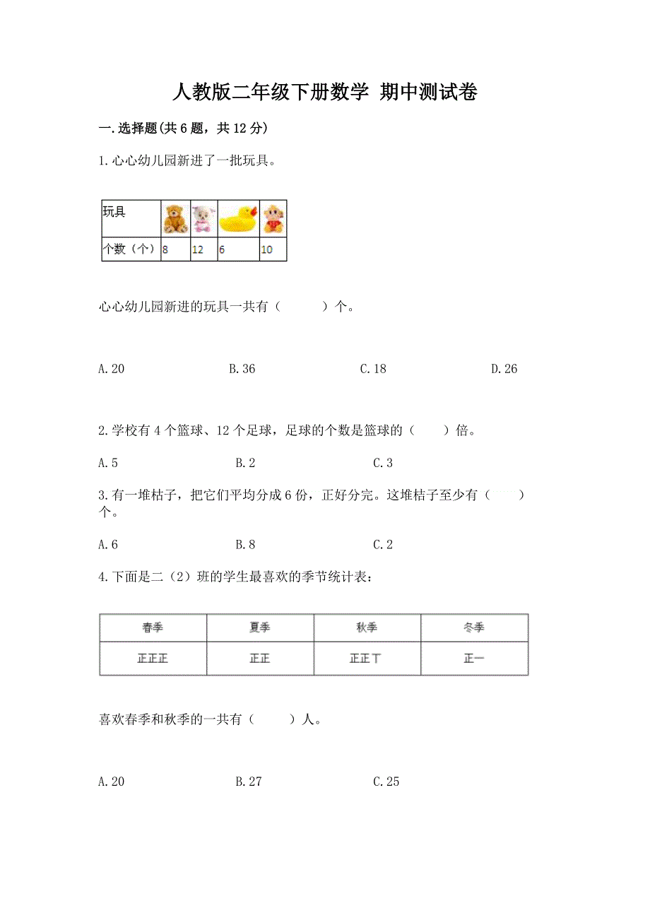 人教版二年级下册数学 期中测试卷附完整答案（考点梳理）.docx_第1页