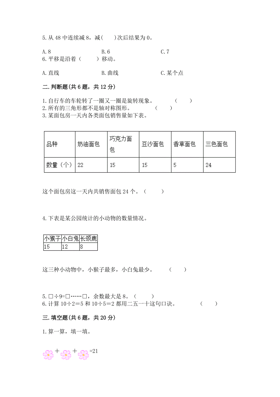 人教版二年级下册数学 期中测试卷附完整答案（考点梳理）.docx_第2页