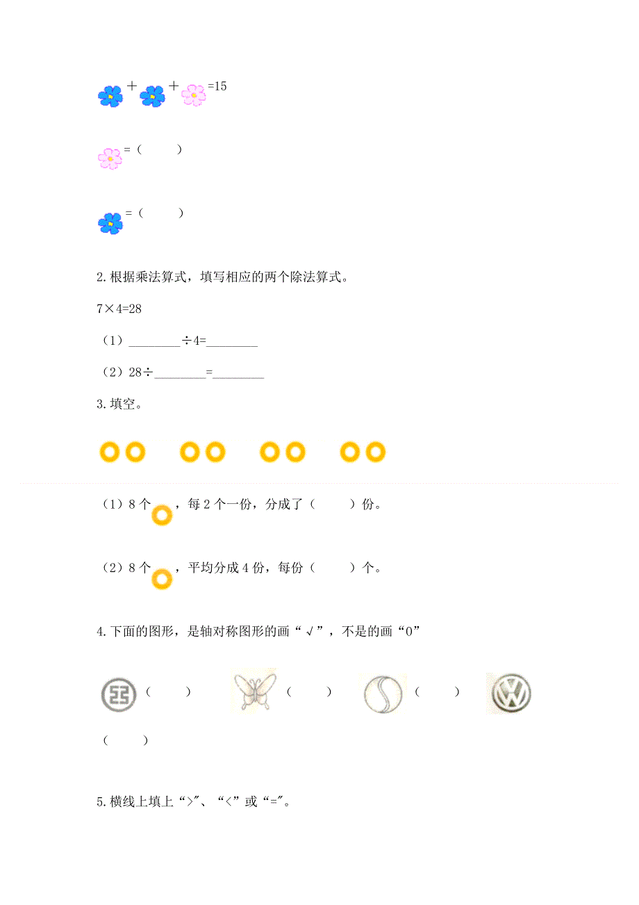 人教版二年级下册数学 期中测试卷附完整答案（考点梳理）.docx_第3页