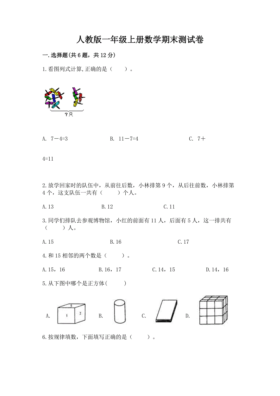 人教版一年级上册数学期末测试卷带答案（预热题）.docx_第1页