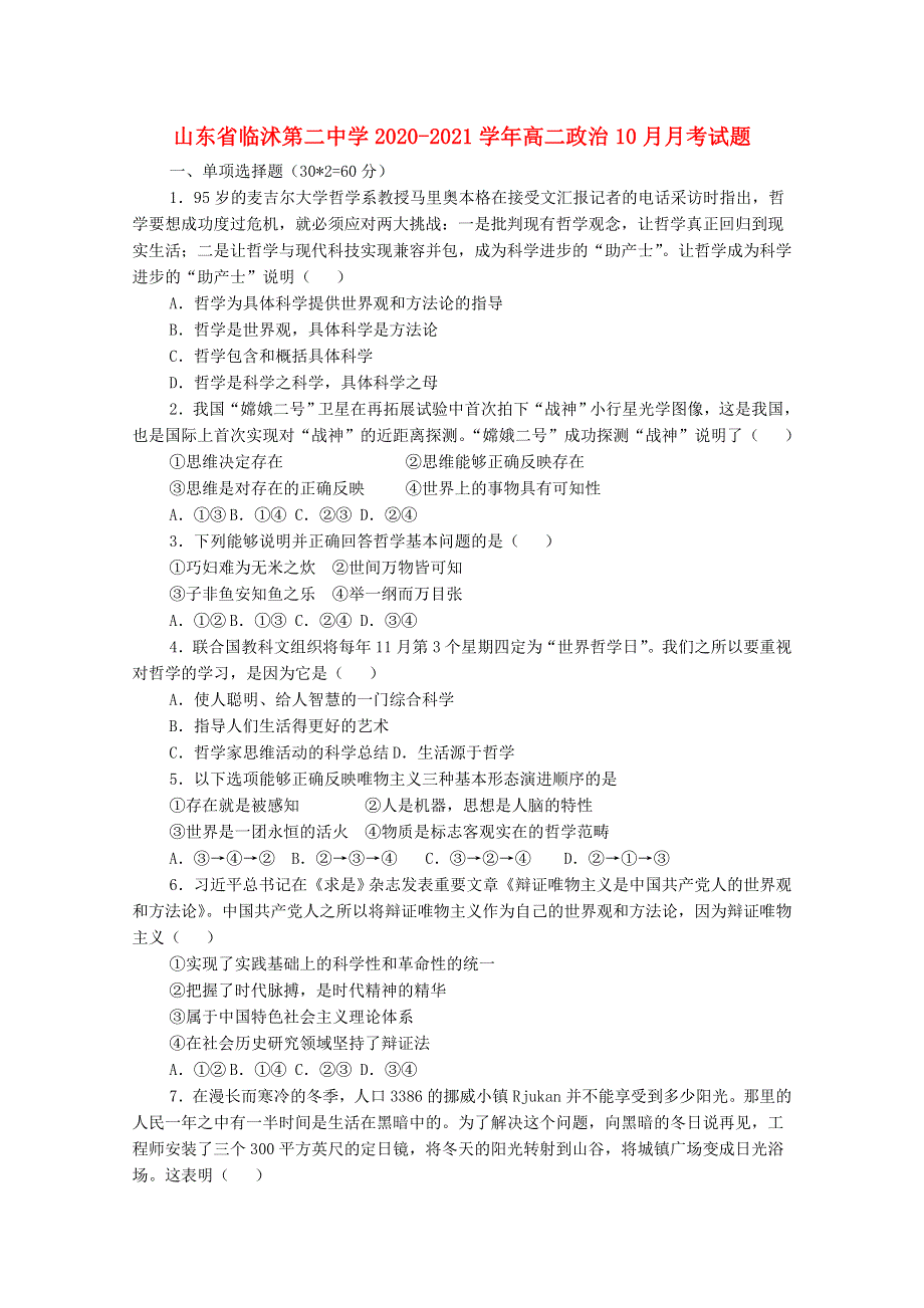 山东省临沭第二中学2020-2021学年高二政治10月月考试题.doc_第1页