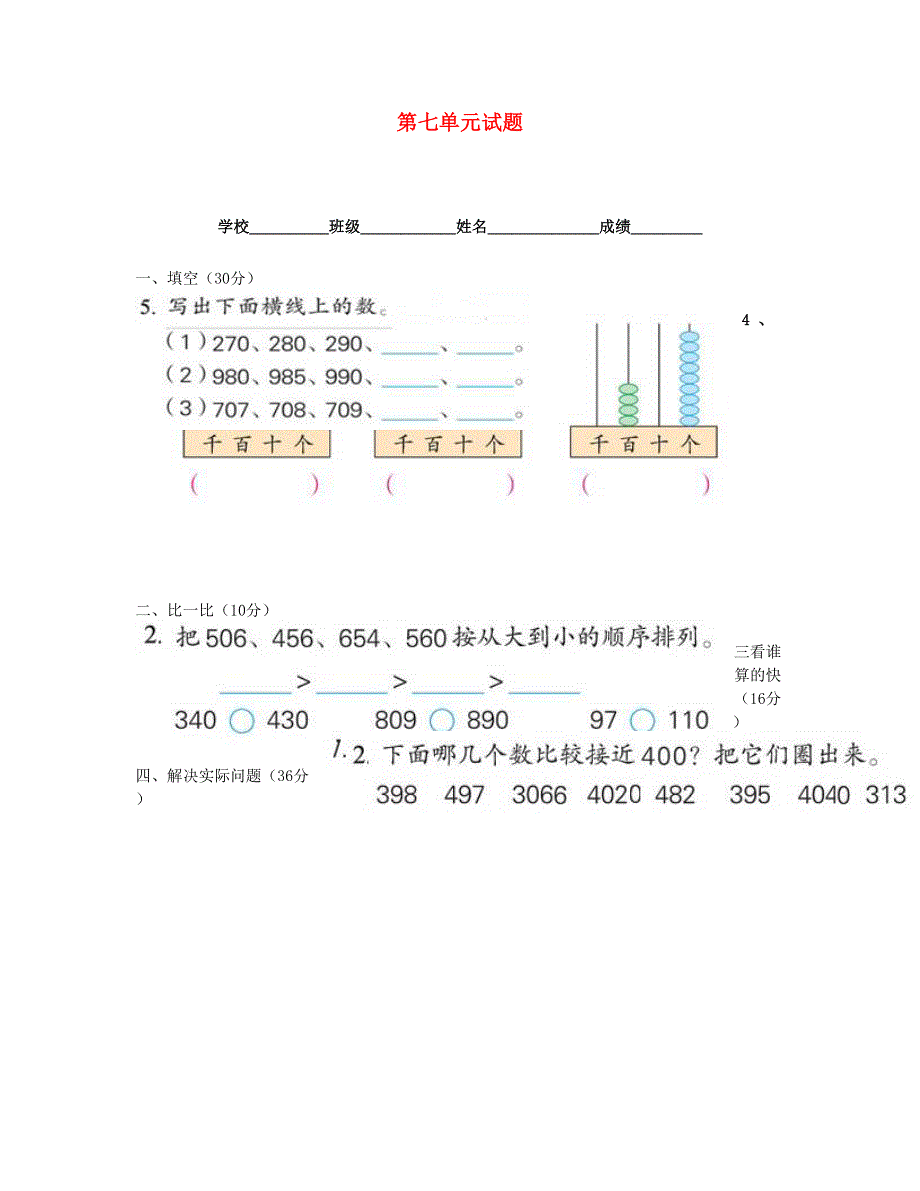 二年级数学下册 第7单元综合测试题 新人教版.doc_第1页