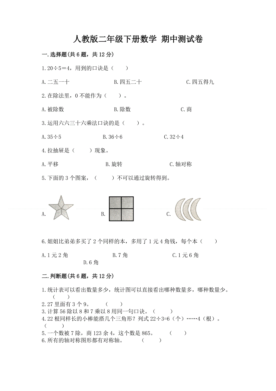 人教版二年级下册数学 期中测试卷及参考答案（培优a卷）.docx_第1页