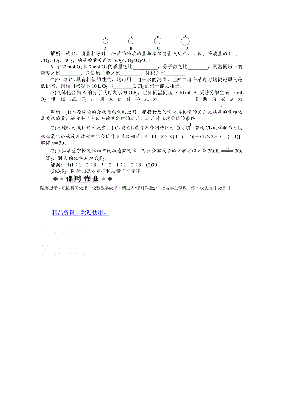 2012优化方案高考化学总复习（苏教版江苏专用）：专题1第二单元达标突破训练.doc_第2页