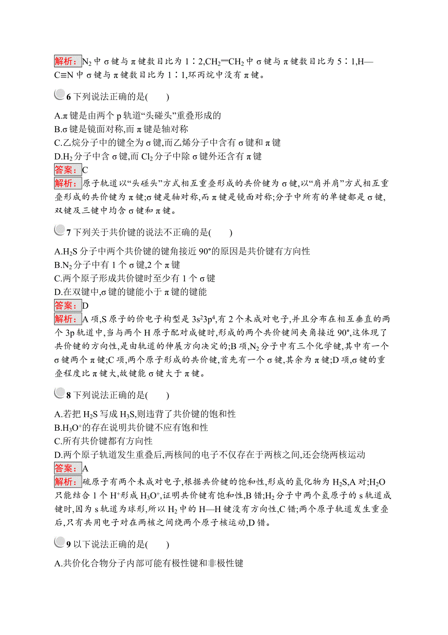 人教版化学选三物质结构与性质同步配套练习：2-1-1共价键 WORD版含解析.doc_第2页